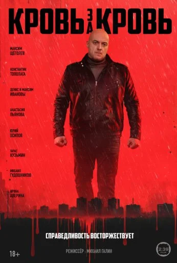 Кровь за кровь (2025) онлайн бесплатно